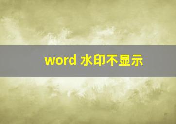 word 水印不显示